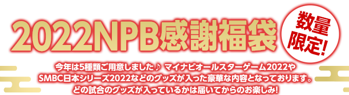 2022NPB感謝福袋