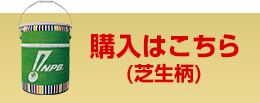 ご購入はこちら