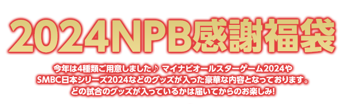 2024NPB感謝福袋