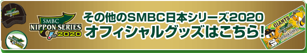 その他SMBC日本シリーズ2020オフィシャルグッズはこちら！