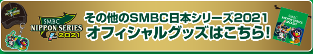 その他SMBC日本シリーズ2021オフィシャルグッズはこちら！