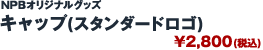 NPBオリジナルグッズ キャップ(スタンダードロゴ)￥2,800(税込)