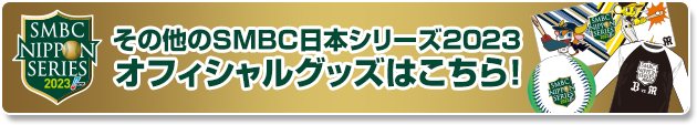 その他SMBC日本シリーズ2023オフィシャルグッズはこちら！