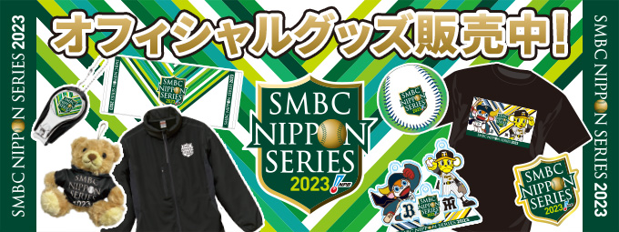 SMBC日本シリーズ2023 オフィシャルグッズ発売中！