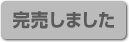 完売しました