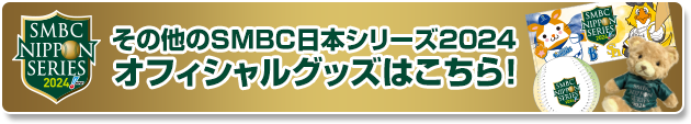 その他SMBC日本シリーズ2024オフィシャルグッズはこちら！