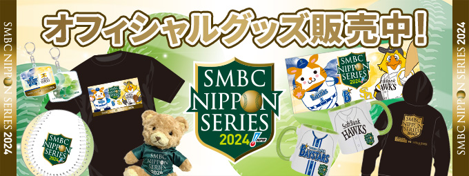 SMBC日本シリーズ2024 オフィシャルグッズ発売中！