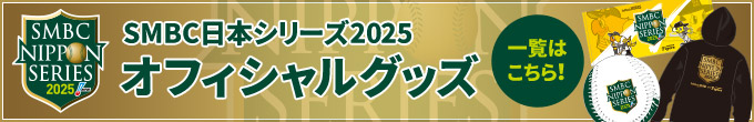 SMBC日本シリーズ2025オフィシャルグッズ 一覧はこちら！