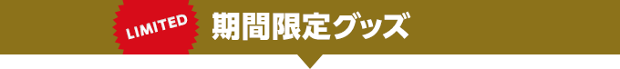 期間限定グッズ