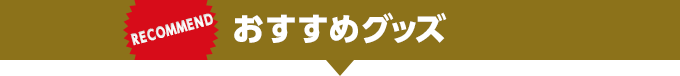 おすすめグッズ