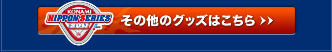 その他のグッズはこちら