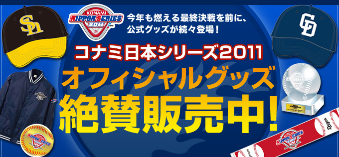 コナミ日本シリーズ2011オフィシャルグッズ絶賛販売中！