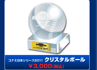 コナミ日本シリーズ2011 ミニボールキーチェーン