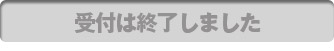 受付は終了しました