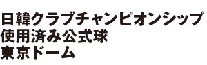 日韓クラブチャンピオンシップ使用済み公式球 東京ドーム