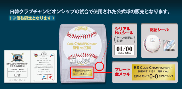 日韓クラブチャンピオンシップの試合で使用された公式球の販売となります。（※個数限定となります）