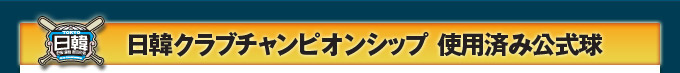 日韓クラブチャンピオンシップ  使用済み公式球