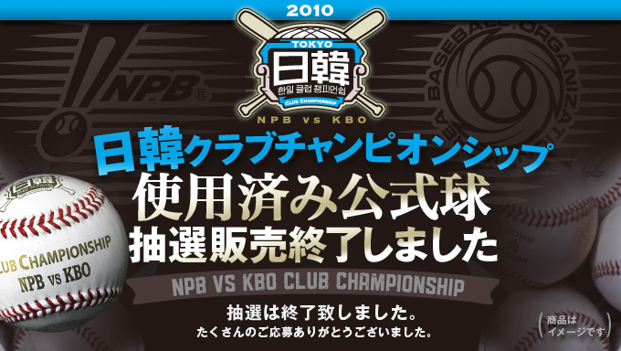 日韓クラブチャンピオンシップ2010 使用済み公式球抽選販売終了しました