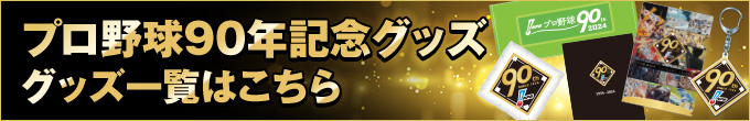 プロ野球90年記念グッズ グッズ一覧はこちら