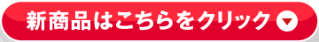 新商品はこちらをクリック！