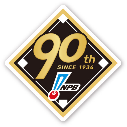 プロ野球90年記念 ワッペン