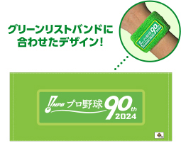 プロ野球90年記念 フェイスタオル