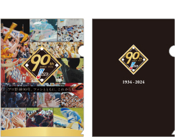プロ野球90年記念 クリアファイル（2枚セット）