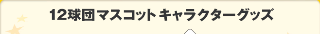 12球団マスコットキャラクターグッズ