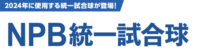 2024年に使用する統一試合球が登場！ NPB統一試合球