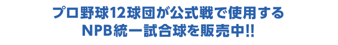 プロ野球12球団が公式戦で使用するNPB統一試合球を販売中！！