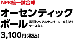 NPB統一試合球 オーセンティックボール (認証シリアルナンバシールー付き)   ケースなし