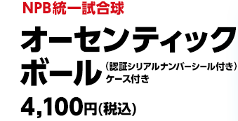 NPB統一試合球 オーセンティックボール  (認証シリアルナンバシールー付き) 