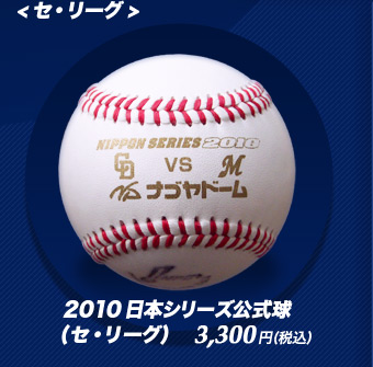 【セ・リーグ】2010日本シリーズ公式球 3300円