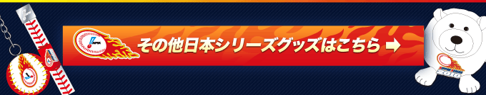 その他日本シリーズグッズはこちら