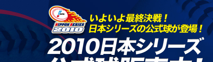 いよいよ最終決戦！日本シリーズの公式球が登場！