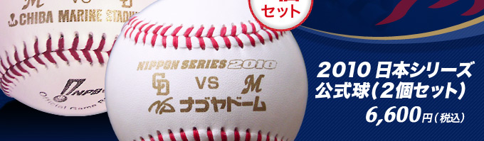 2010日本シリーズ公式球（2個セット）6600円
