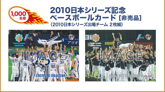 【1,000名様】2010日本シリーズ記念ベースボールカード [非売品]