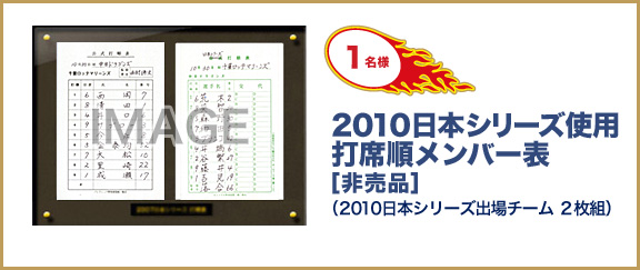 【1名様】2010日本シリーズ使用打席順メンバー表[非売品] （2010日本シリーズ出場チーム ２枚組）