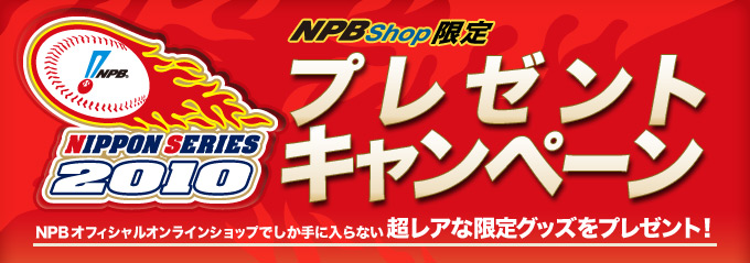 NPBShop限定【日本シリーズ2010】プレゼントキャンペーン