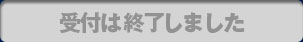 受付は終了しました