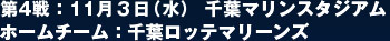 第3戦：11月３日（水） 千葉マリンスタジアム  ホームチーム：千葉ロッテマリーンズ