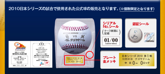 2010日本シリーズの試合で使用された公式球の販売となります。（※個数限定となります）