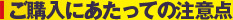 ご購入にあたっての注意点