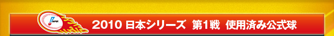 2010 日本シリーズ  第1戦  使用済み公式球