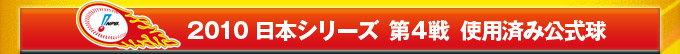 2010 日本シリーズ  第4戦  使用済み公式球