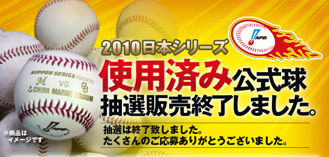 2010日本シリーズ 使用済み公式球抽選販売終了しました。