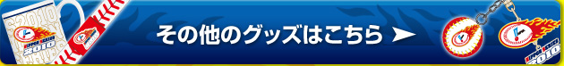 その他のグッズはこちら