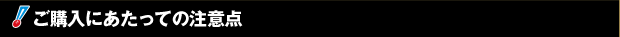 ご購入にあたっての注意点