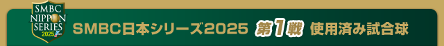 SMBC日本シリーズ2025 第1戦使用済み試合球
