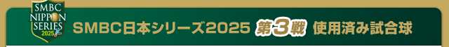SMBC日本シリーズ2025 第3戦使用済み試合球